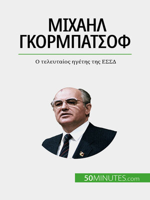 cover image of Μιχαήλ Γκορμπατσόφ